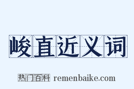 峻直近义词是什么意思的图片